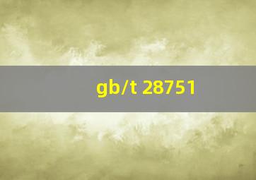 gb/t 28751